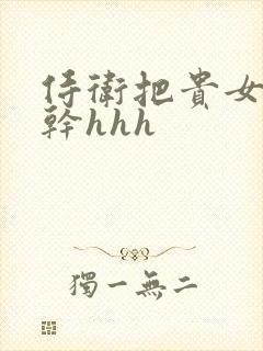 侍卫把贵女怼树干hhh封面