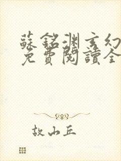 苏铭渊玄幻小说免费阅读全文封面