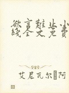 欲言难止小说在线全文免费阅读