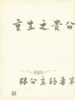 重生之贵公子