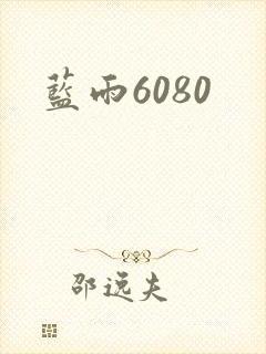 蓝雨6080封面