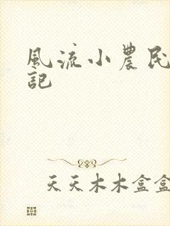风流小农民艳遇记