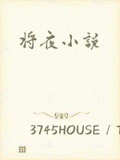 将夜小说