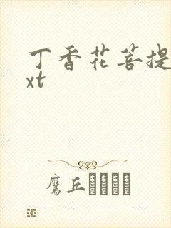 丁香花菩提树txt