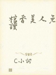 棺香美人免费阅读