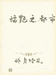 福艳之都市逍遥