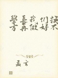 学长我们换个地方再做好不好
