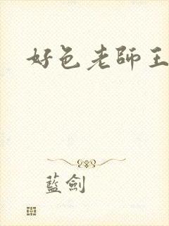 好色老师王霞封面