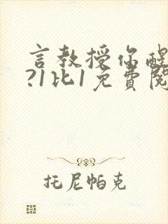 言教授你醒了吗?1比1免费阅读