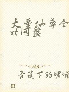 大爱仙尊全文txt网盘封面