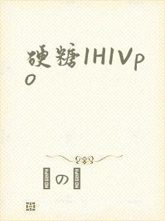 硬糖1H1Vpo
