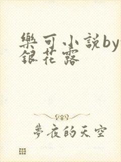 乐可小说by金银花露