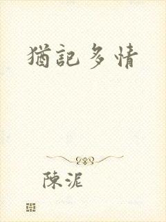 犹记多情