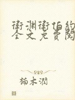 卫渊卫伯约小说全文免费阅读