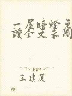 一屋暗灯免费阅读全文未删减封面