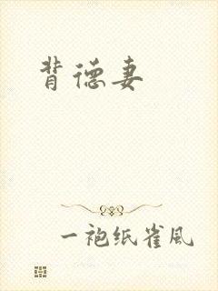 背德妻