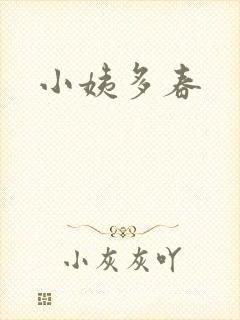 小姨多春
