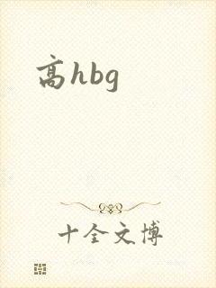 高hbg