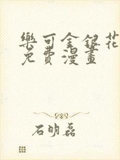 乐可金银花全文免费漫画