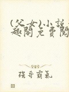 (父女)小说笔趣阁免费阅读