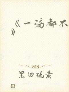 《一滴都不许漏》