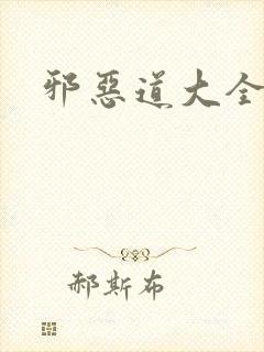 邪恶道大全集