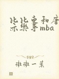 比比东和唐三不亦乐乎mba