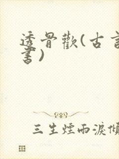 透骨欢(古言穿书)