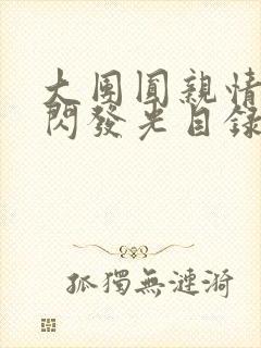 大团圆亲情会闪闪发光目录