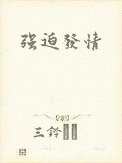 强迫发情封面