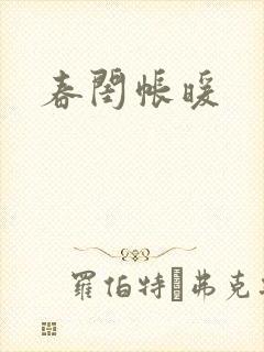 春闺帐暖封面