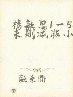 杨敏思1一5集未删减版小说