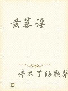 黄蓉淫