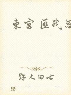 东宫 匪我思存