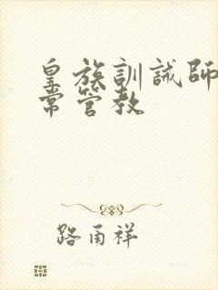 皇族训诫师的日常管教