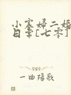 小寡妇二婚娇宠日常[七零] 溯时
