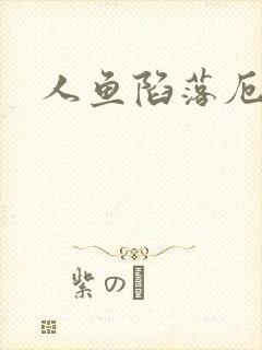 人鱼陷落厄里斯