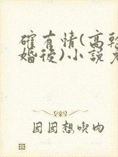确有情(高干 婚后)小说免费封面