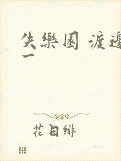 失乐园 渡边淳一封面