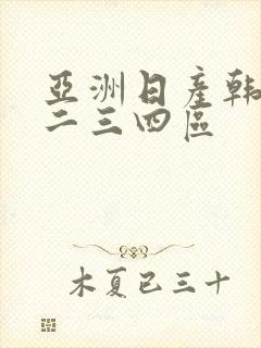 亚洲日产韩国一二三四区