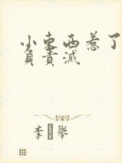 小东西惹了火要负责灭