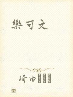 乐可文封面