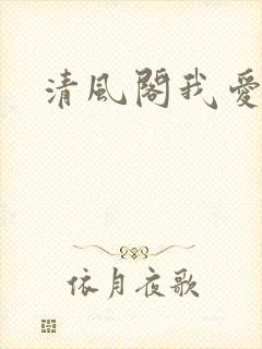 清风阁我爱千
