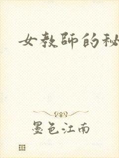 女教师的秘密