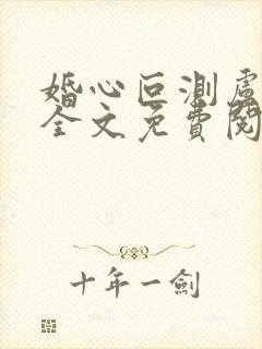 婚心叵测卢丹妮全文免费阅读小说