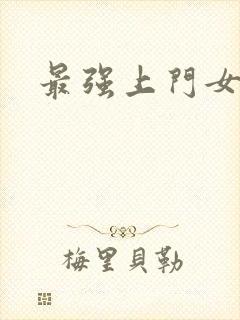 最强上门女婿