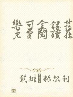 乐可金银花全文免费阅读在线冯氏父子