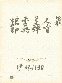 棺香美人最新章节无弹窗