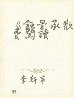 《蚀骨承欢》免费阅读封面
