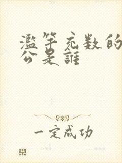 滥竽充数的主人公是谁